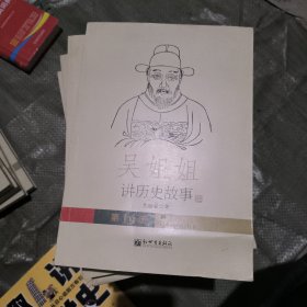 吴姐姐讲历史故事（第14册）：明1368年-1643年