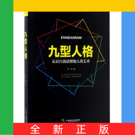 九型人格