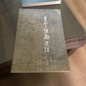 李贺诗歌选注