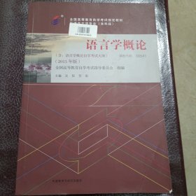 自考教材 语言学概论（2015年版）自学考试教材