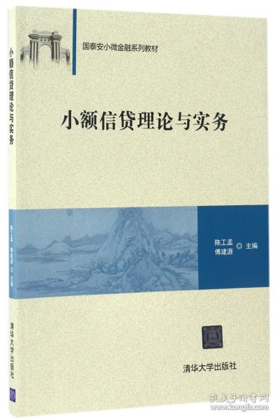 小额信贷理论与实务