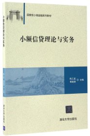 小额信贷理论与实务