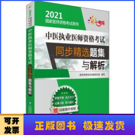 中医执业医师资格考试同步精选题集与解析