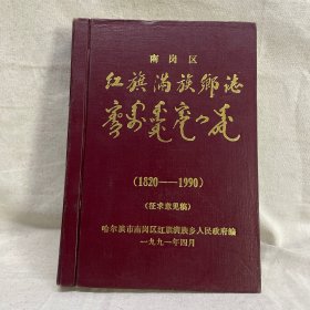 红旗满族乡志（1820一1990）