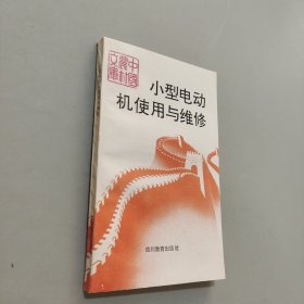 小型电动机使用与维修