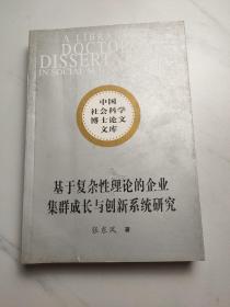 基于复杂性理论的企业集群成长与创新系统研究