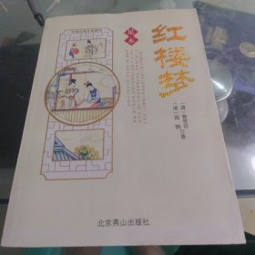 红楼梦：最新绣像版全五册