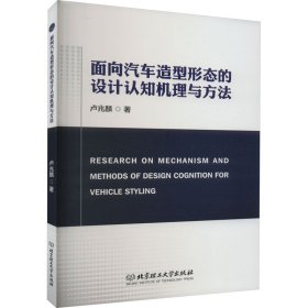 面向汽车造型形态的设计认知机理与方法