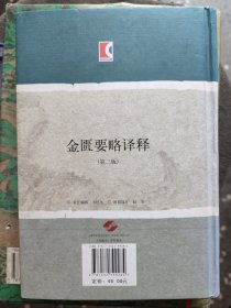 金匮要略译释：本书是医圣张仲景《伤寒杂病论》的杂病部分，采用宋代林亿等诠释，明代赵开美校刻的《金匮要略方论》为蓝本进行译释，以论治内科杂病为主,尚包括某些妇科及外科疾病。分为三卷,共二十五篇。上卷第一篇至第十篇属于内科病，中卷第十一篇至第十九篇为外科病,下卷第二十篇至第二十五篇为妇科病、杂病、急救、验方和饮食注意事项。