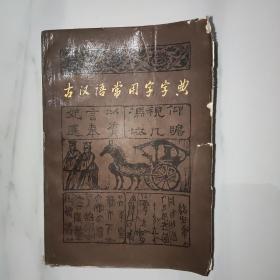 古汉语常用字字典 商务印书馆