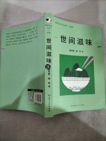 世间滋味（漫说文化丛书再续新章；北大陈平原总编；看40年来大众舌尖上的文化，体察社会、文化及生活变迁。透过文字闻香知味，竟觉长日亦有滋有味。）