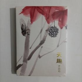 天趣（明信片）