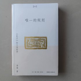 唯一的规则：《孙子》的斗争哲学