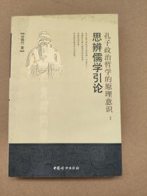 孔子政治哲學(xué)的原理意識：思辨儒學(xué)引論