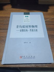 非均质材料物理:显微结构－性能关联