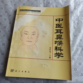 高等医学院校选用教材：中医耳鼻喉科学