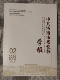 中共济南市委党校学报2024.02(双月刊)