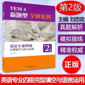 TEM4新题型全解系列：英语专业四级完型填空与语言运用（第2版）