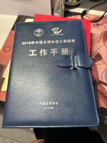 2018年中国足球协会乙级联赛工作手册