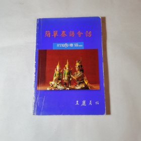 简单泰语会话
