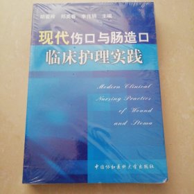 现代伤口与肠造口临床护理实践【16开】