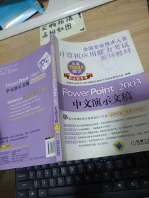 全国专业技术人员计算机应用能力考试系列教材：PowerPoint 2003中文演示文稿（新大纲专用）附光盘