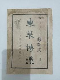 民国：新体评注东莱博议、 1938年7月 排印 、存下册、 书自然旧，秀水 王有珩 注释。上海大东书局印行。