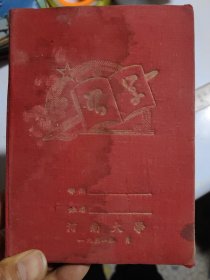 1953年河南大学农学院教务科科长高仲贤记事本（跨越重大历史时期）（时任河大农学院教务科科长，退体时为河南农业大学教务处长）（为50年代农学工作的第一手珍贵资料，是河南大学和河南农业大学建学早期珍贵史料）有部分个人私事