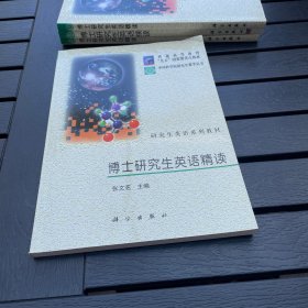 博士研究生英语精读