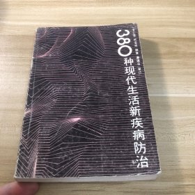 380種現(xiàn)代生活新疾病防治