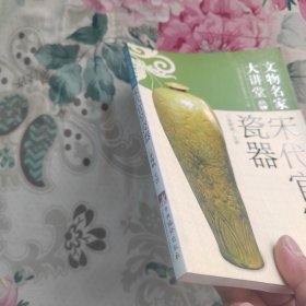 宋代官窑瓷器：文物名家大讲堂