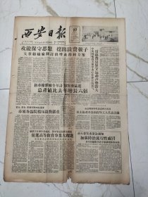 西安日报1958年2月27日，山西省出名的卫生模范村稄山县太阳村