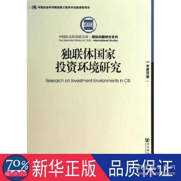 中国社会科学院文库·国际问题研究系列：独联体国家投资环境研究