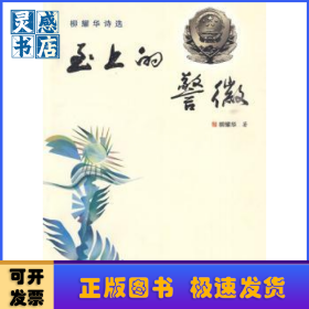 至上的警徽:柳耀華詩選