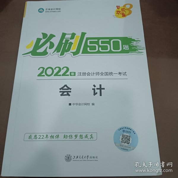 2021年注册会计师必刷550题-会计 梦想成真 官方教材辅导书 2021CPA教材 cpa