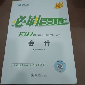 2021年注册会计师必刷550题-会计 梦想成真 官方教材辅导书 2021CPA教材 cpa