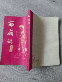 西厢记，（竖版）