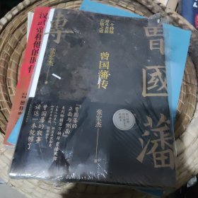 曾国藩传（张宏杰新作）