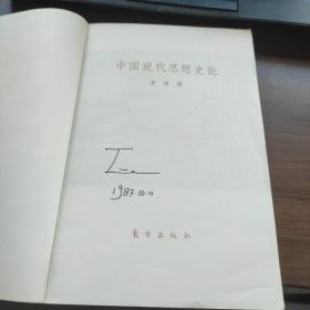 《中国古代思想史论》《中国近代思想史论》《中国现代思想史论》全三册