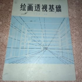 绘画透视基础