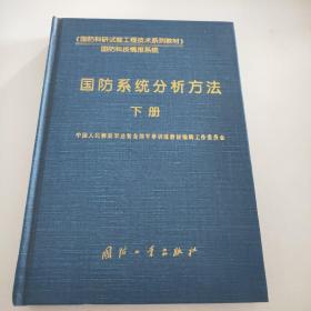 国防系统分析方法  （下册）