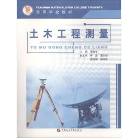 土木工程測(cè)量 大中專理科建筑 李桂苓 新華正版