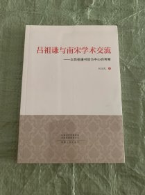 吕祖谦与南宋学术交流：以吕祖谦书信为中心的考察