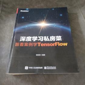 深度学习私房菜：跟着案例学TensorFlow