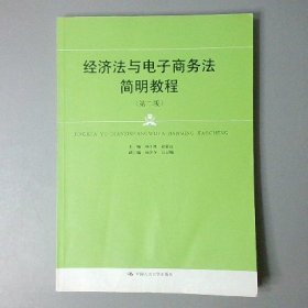 经济法与电子商务法简明教程 第二版第2版 杨立钒 赵延波 中国人民大学出版社 9787300265162