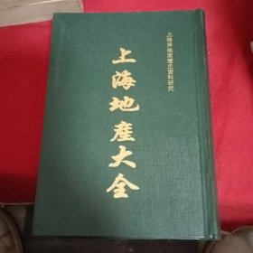 《上海地产大全》上海房地产历史资料研究（大32开精装一厚册）影印民国版