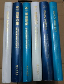 纪念海南参与博鳌亚洲论坛20周年丛书 （三本中文 博鳌瞬间：镜头里的博鳌亚洲论坛20年，博鳌记忆：亲历者眼中的博鳌亚洲论坛20年，博鳌力量：新闻里的博鳌亚洲论坛20年 三本英文）（全六册）未开封