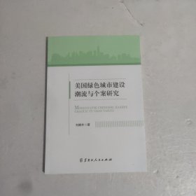 美国绿色城市建设潮流与个案研究