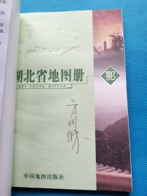 中国分省系列地图册（2005新版）：湖北省地图册【有藏友签名】