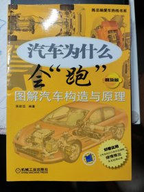 陈总编爱车热线书系·汽车为什么会“跑”：图解汽车构造与原理（普及版）